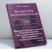 Обложка книги «Культура предпринимательства» — Владимир Васильевич Томилов, ISBN 9785272002082