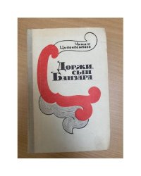 Доржи, сын Банзара