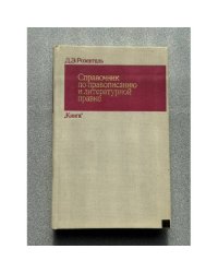 Справочник по правописанию и литературной правке