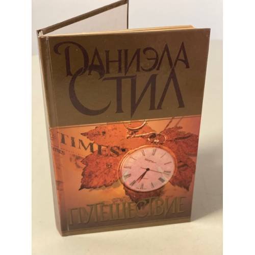 Путешествие