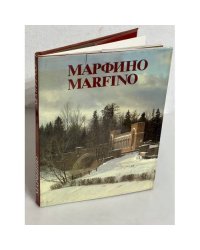 Марфино