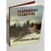Обложка книги «Марфино» — ред. Квятковская, Н.К.