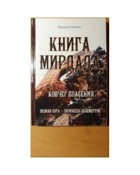 Книга Мирдада. Ковчег спасения. 2-е изд