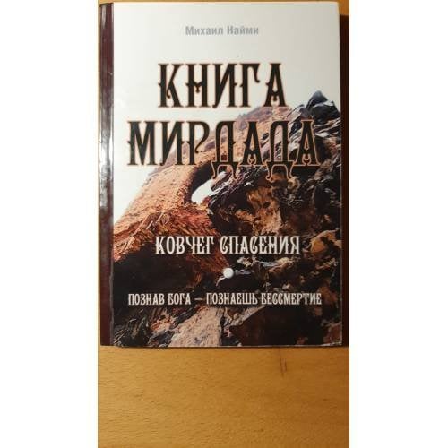 Обложка книги «Книга Мирдада. Ковчег спасения. 2-е изд» — Наими М., ISBN 9785413013083