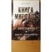 Обложка книги «Книга Мирдада. Ковчег спасения. 2-е изд» — Наими М., ISBN 9785413013083
