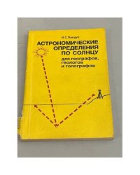 Астрономические определения по Солнцу для географов, геологов и топографов