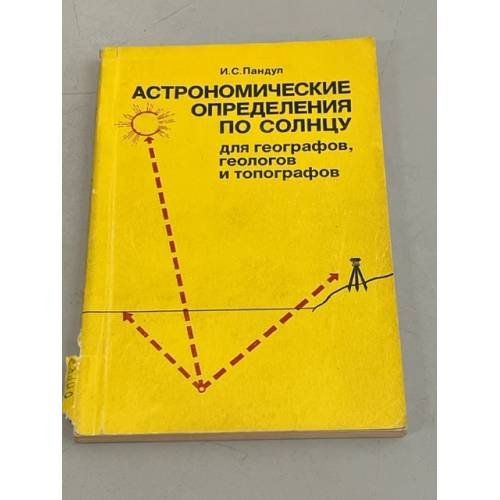 Обложка книги «Астрономические определения по Солнцу для географов, геологов и топографов» — Пандул Игорь