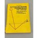 Обложка книги «Астрономические определения по Солнцу для географов, геологов и топографов» — Пандул Игорь