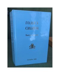 Голоса Сибири: Литературно- художественный альманах. Вып. 3