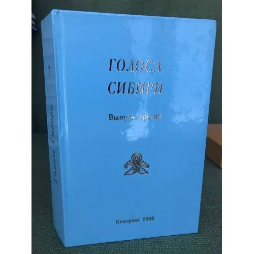 Голоса Сибири: Литературно- художественный альманах. Вып. 3