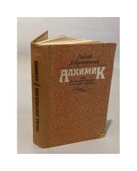 Алхимик, или Жизнь композитора Александра Бородина