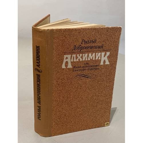 Обложка книги «Алхимик, или Жизнь композитора Александра Бородина» — Добровенский Роальд Григорьевич