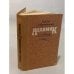 Обложка книги «Алхимик, или Жизнь композитора Александра Бородина» — Добровенский Роальд Григорьевич
