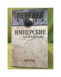 Имперские проекты