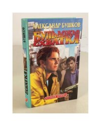 Бульдожья схватка