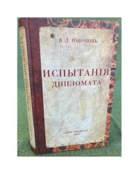 Испытания дипломата