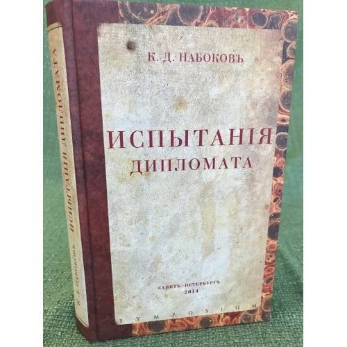Испытания дипломата