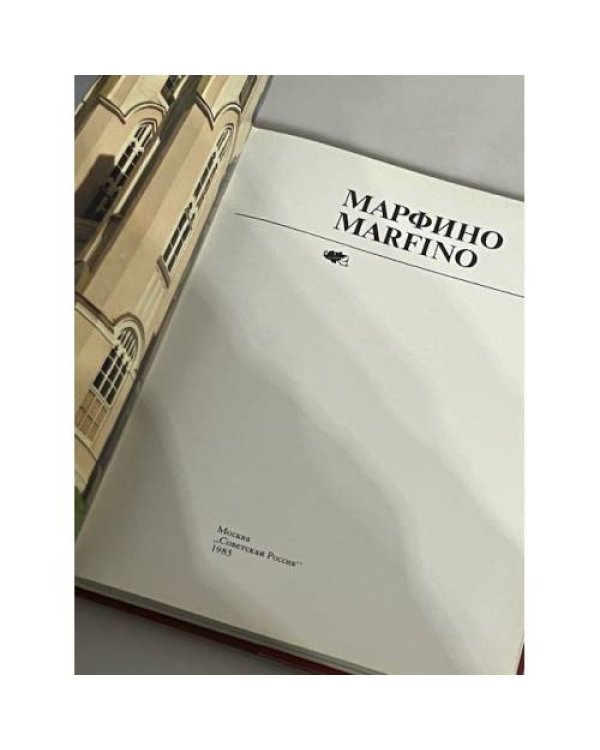 Дополнительное изображение книги «Марфино»