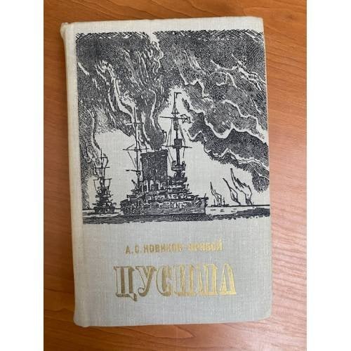 Цусима