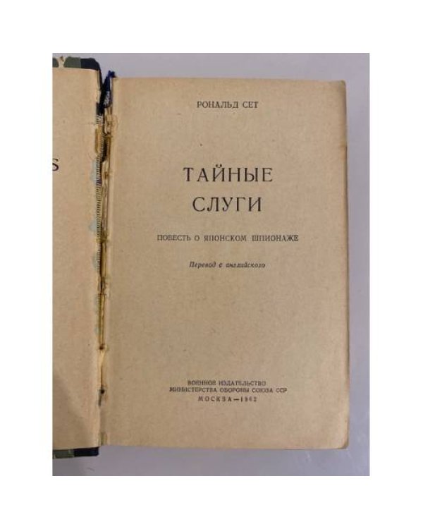 Дополнительное изображение книги «Тайные слуги»