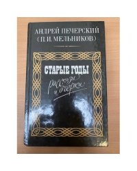 Старые годы. Рассказы и очерки