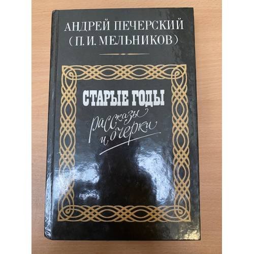 Старые годы. Рассказы и очерки