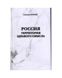 Россия. Территория здравого смысла (L)