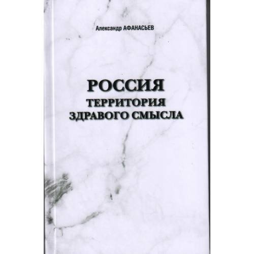 Обложка книги «Россия. Территория здравого смысла (L)» — А.П.Афанасьев, ISBN 9785984223775
