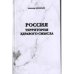 Обложка книги «Россия. Территория здравого смысла (L)» — А.П.Афанасьев, ISBN 9785984223775
