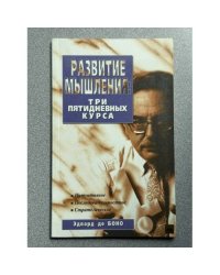Развитие мышления. Три пятидневных курса