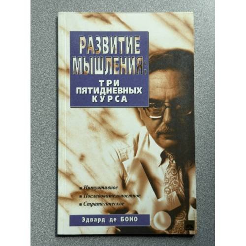 Обложка книги «Развитие мышления. Три пятидневных курса» — Эдвард Де Боно, ISBN 9854380696