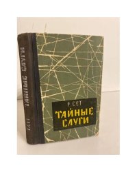 Тайные слуги