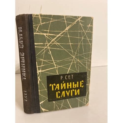 Обложка книги «Тайные слуги» — Сет Роналд
