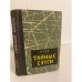 Обложка книги «Тайные слуги» — Сет Роналд