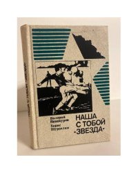 Наша с тобой 'Звезда'. Чьи сыновья