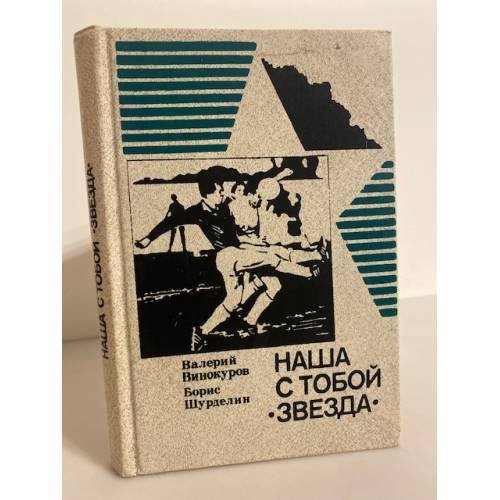 Обложка книги «Наша с тобой 'Звезда'. Чьи сыновья» — Валерий Винокуров, Борис Шуределин