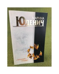 Титаник плывет