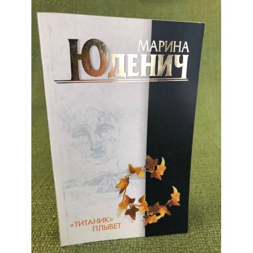 Титаник плывет