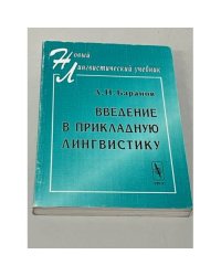 Введение в прикладную лингвистику