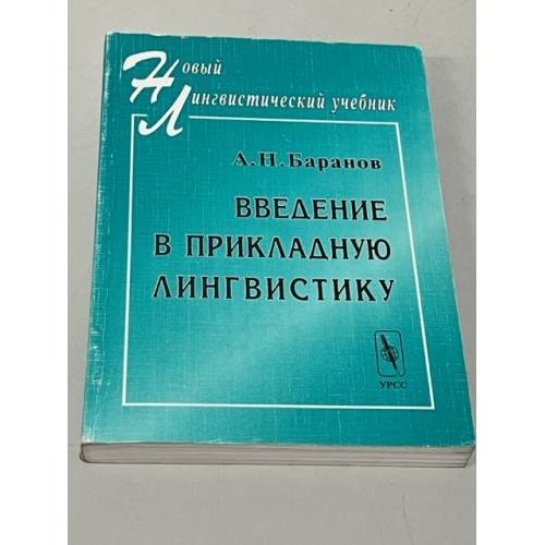Введение в прикладную лингвистику