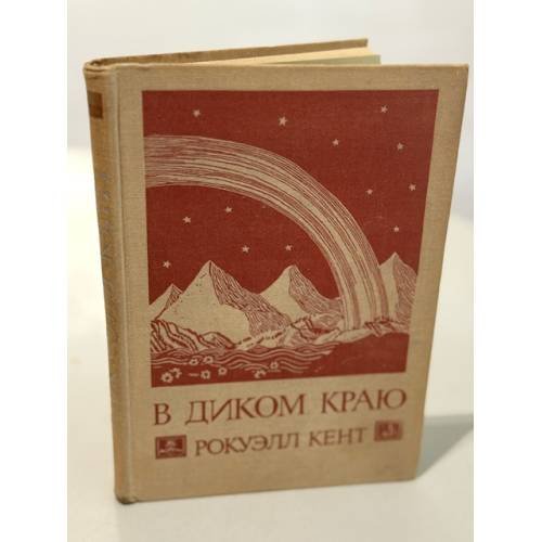 Обложка книги «В Диком краю. Дневник мирных приключений на Аляске» — Кент Рокуэлл