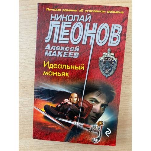 Идеальный маньяк