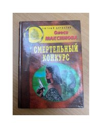 Смертельный конкурс