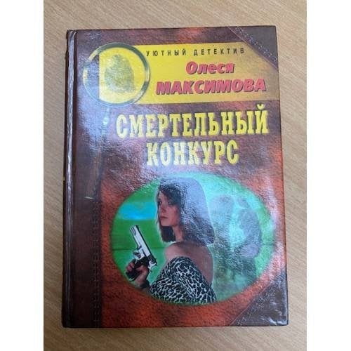 Смертельный конкурс