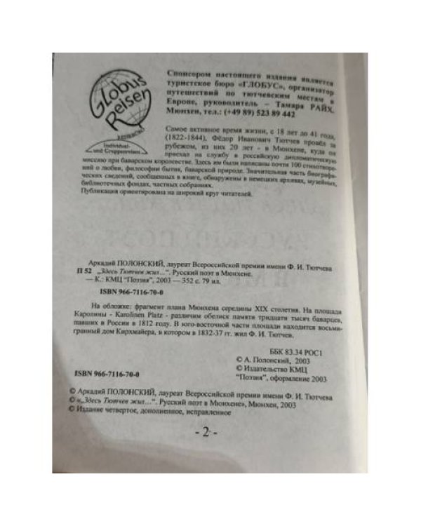 Дополнительное изображение книги «Здесь Тютчев жил. Русский поэт в Мюнхене»