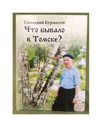 Что бывало в Томске? 
