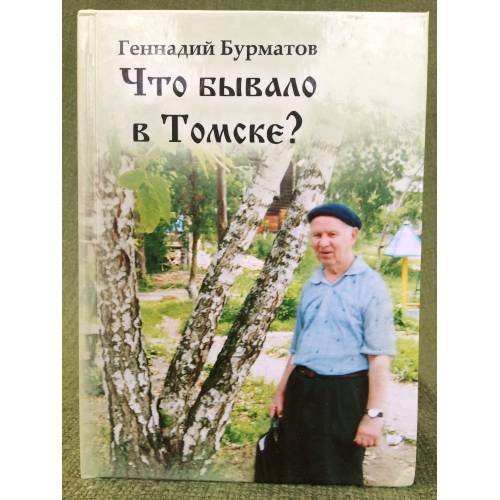 Что бывало в Томске? 