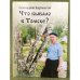 Что бывало в Томске? 