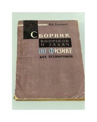Сборник вопросов и задач по физике для техникумов