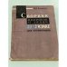 Обложка книги «Сборник вопросов и задач по физике для техникумов» — Н.Бытько